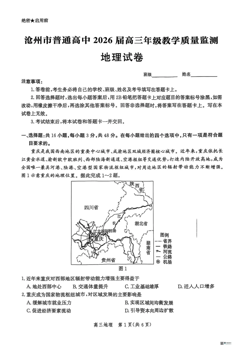 河北省2026届沧州市高三上学期12月教学质量监测地理试题+答案_2025年12月_251215河北省2026届沧州市高三上学期12月教学质量监测