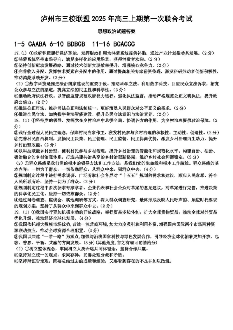 泸州市三校联盟2025年高三上期第一次联合考试政治答案_251115四川省泸州市三校联盟2025年高三上期第一次联合考试（全科）