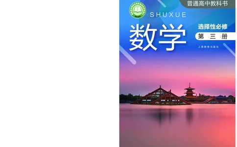沪教版数学选修第三册高清教材_4-教培资料-26年最新资料-同步更新_初中高中教资_03科三专项（进去保存报考的学科即可）_02科三专项（笔记真题思维导图教学设计版本二）