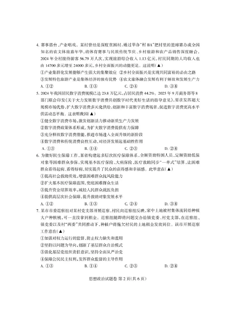 四川省凉山州2026届高中毕业班第一次诊断性考试政治_2025年12月_251220四川省凉山州2026届高中毕业班第一次诊断性考试（凉山州一诊）（全科）
