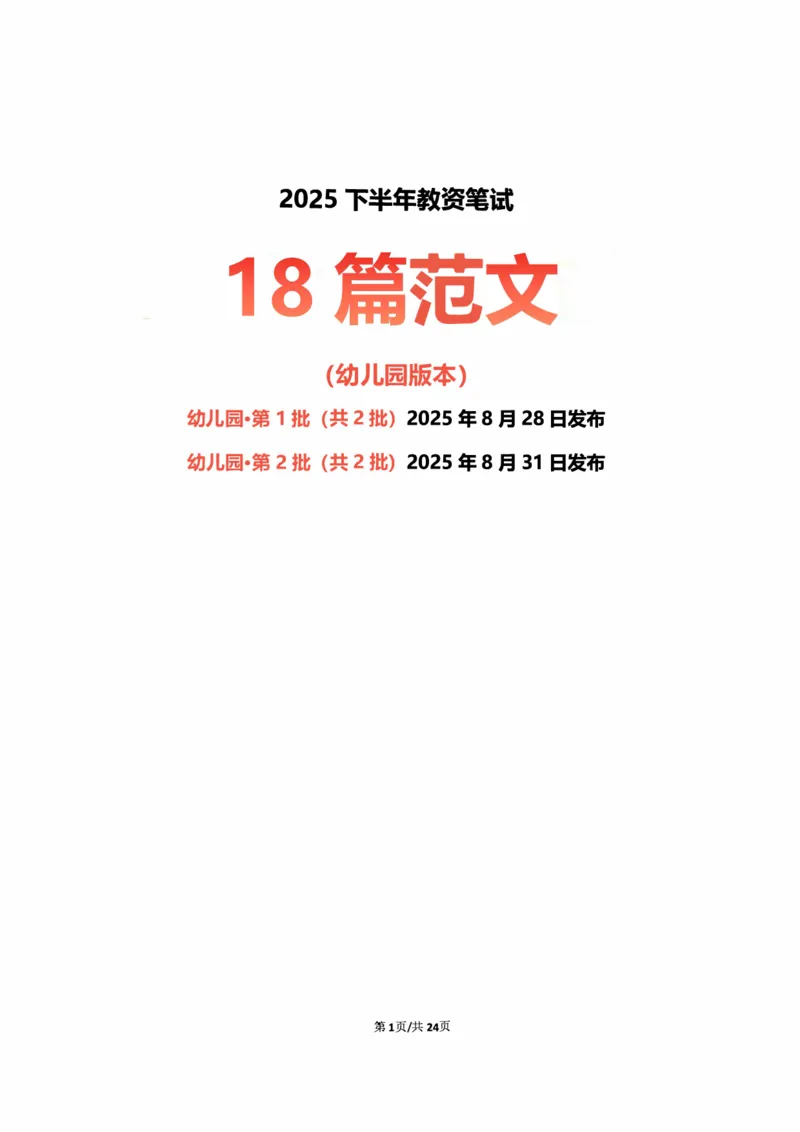幼儿园25下考前18篇作文（前9篇）_4-教培资料-26年最新资料-同步更新_幼儿教资_幼儿冲刺急救包_幼儿：作文押题&汇总_卢姨-考前18篇作文（完整版）