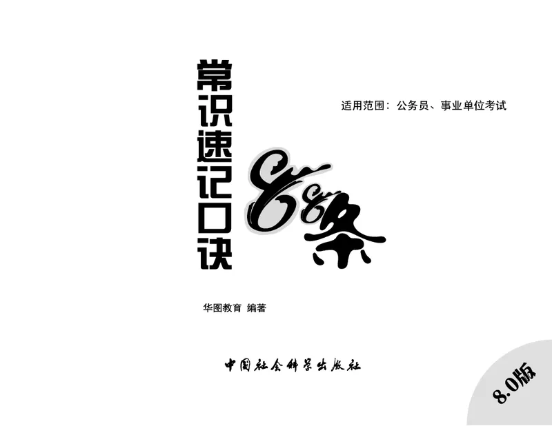 李梦娇常识速记口诀88条（8.0版）_26吉林考备考资料包_04行测资料包（笔记图推导图等）_42常识口诀88条