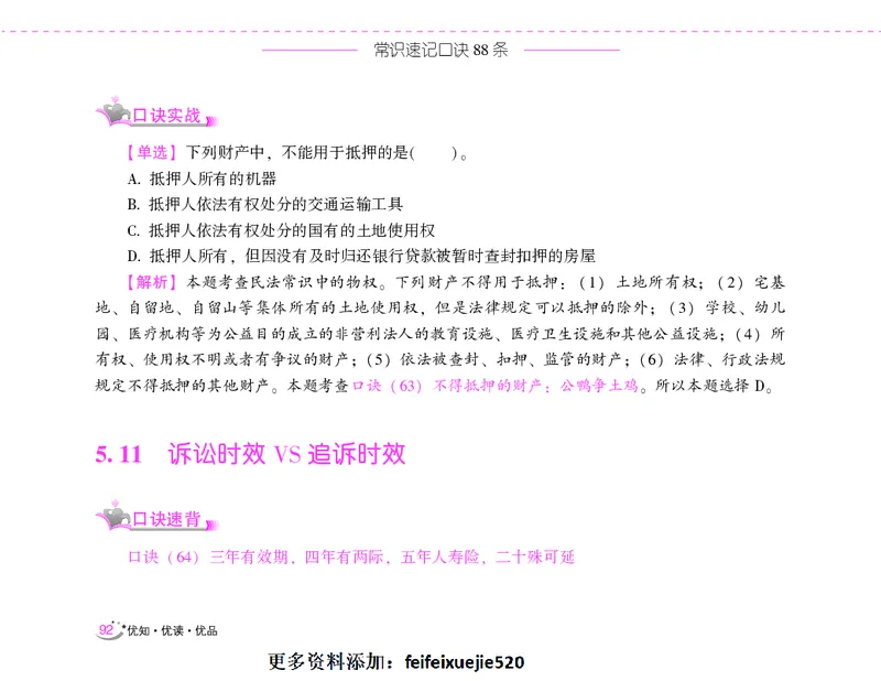 李梦娇常识速记口诀88条（8.0版）_26吉林考备考资料包_04行测资料包（笔记图推导图等）_42常识口诀88条