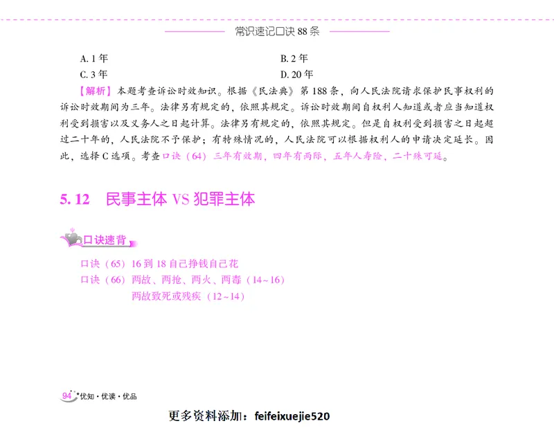 李梦娇常识速记口诀88条（8.0版）_26吉林考备考资料包_04行测资料包（笔记图推导图等）_42常识口诀88条