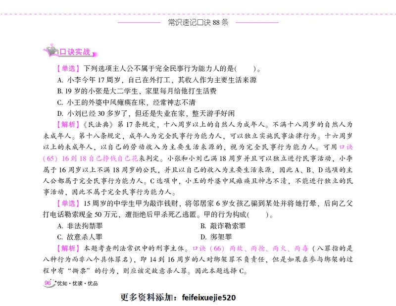 李梦娇常识速记口诀88条（8.0版）_26吉林考备考资料包_04行测资料包（笔记图推导图等）_42常识口诀88条