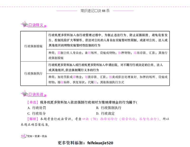 李梦娇常识速记口诀88条（8.0版）_26吉林考备考资料包_04行测资料包（笔记图推导图等）_42常识口诀88条