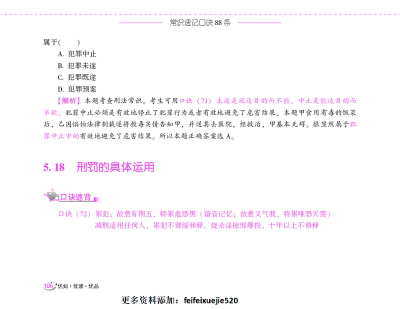 李梦娇常识速记口诀88条（8.0版）_26吉林考备考资料包_04行测资料包（笔记图推导图等）_42常识口诀88条