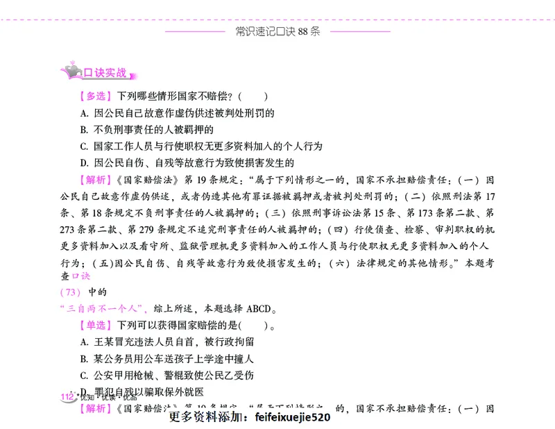 李梦娇常识速记口诀88条（8.0版）_26吉林考备考资料包_04行测资料包（笔记图推导图等）_42常识口诀88条