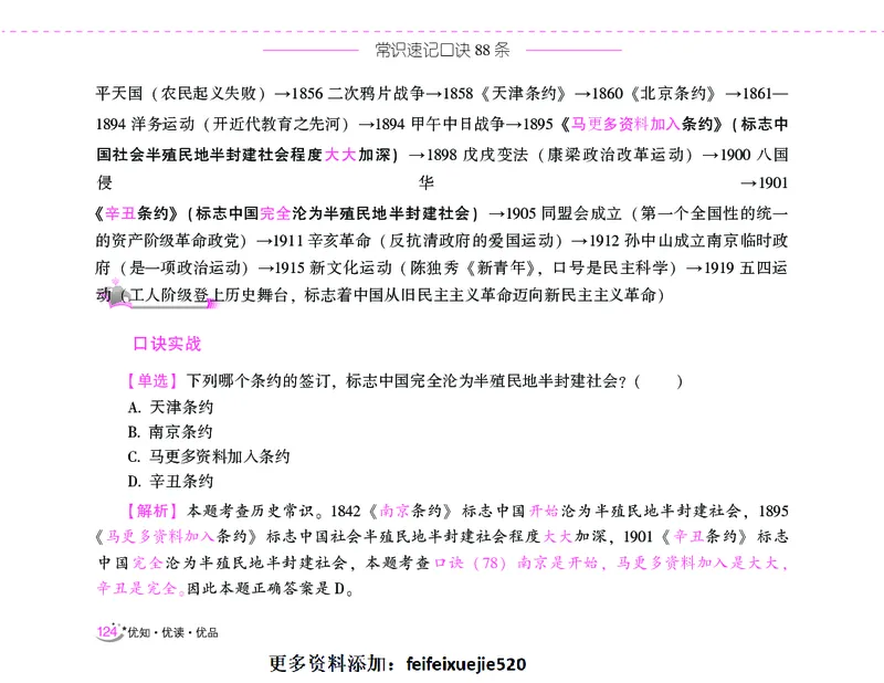 李梦娇常识速记口诀88条（8.0版）_26吉林考备考资料包_04行测资料包（笔记图推导图等）_42常识口诀88条