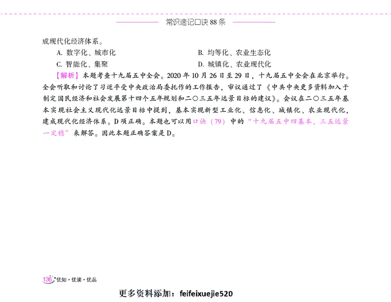 李梦娇常识速记口诀88条（8.0版）_26吉林考备考资料包_04行测资料包（笔记图推导图等）_42常识口诀88条