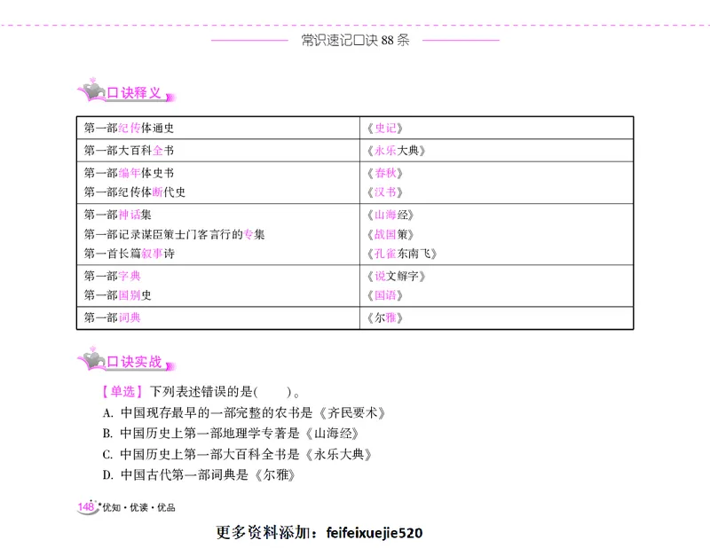 李梦娇常识速记口诀88条（8.0版）_26吉林考备考资料包_04行测资料包（笔记图推导图等）_42常识口诀88条