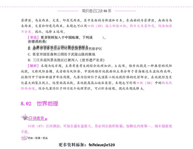 李梦娇常识速记口诀88条（8.0版）_26吉林考备考资料包_04行测资料包（笔记图推导图等）_42常识口诀88条