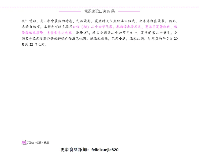 李梦娇常识速记口诀88条（8.0版）_26吉林考备考资料包_04行测资料包（笔记图推导图等）_42常识口诀88条