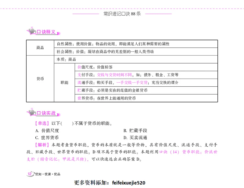 李梦娇常识速记口诀88条（8.0版）_26吉林考备考资料包_04行测资料包（笔记图推导图等）_42常识口诀88条