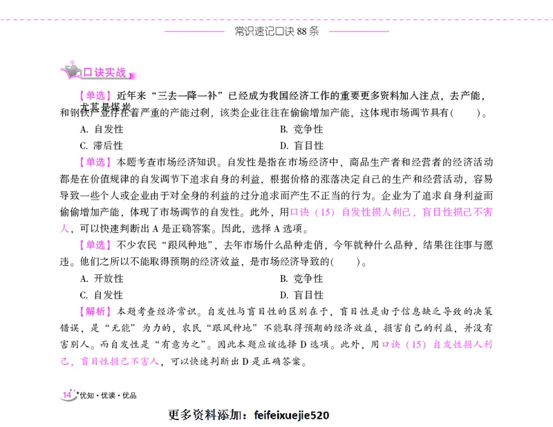 李梦娇常识速记口诀88条（8.0版）_26吉林考备考资料包_04行测资料包（笔记图推导图等）_42常识口诀88条