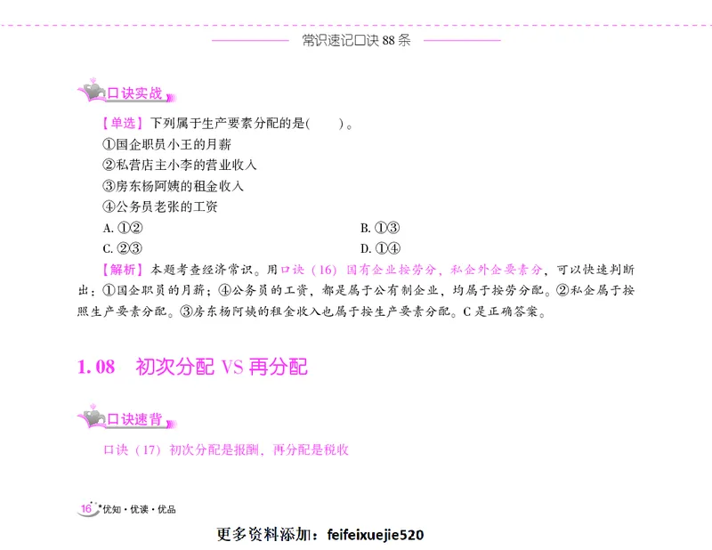 李梦娇常识速记口诀88条（8.0版）_26吉林考备考资料包_04行测资料包（笔记图推导图等）_42常识口诀88条