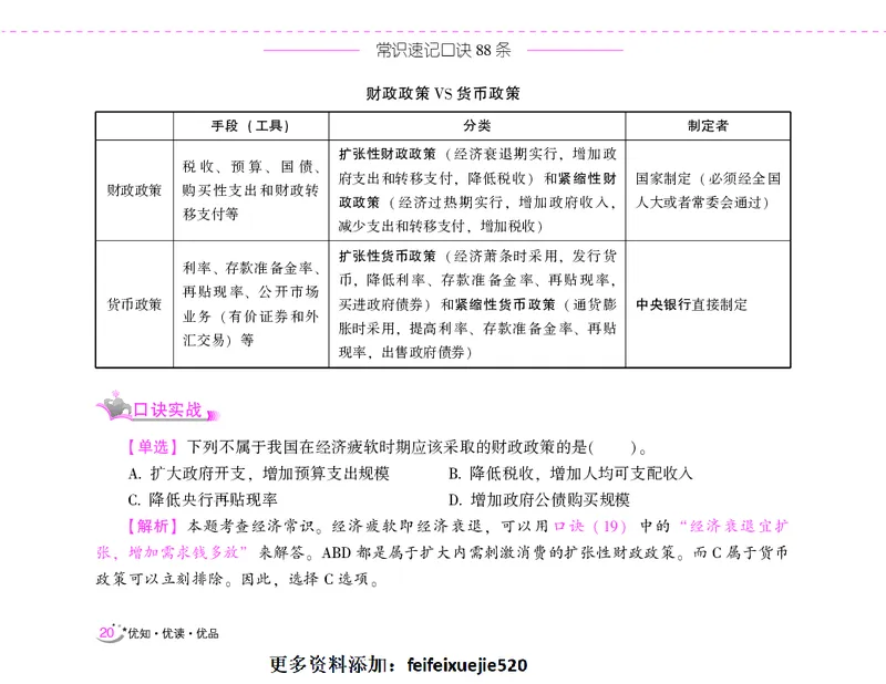 李梦娇常识速记口诀88条（8.0版）_26吉林考备考资料包_04行测资料包（笔记图推导图等）_42常识口诀88条