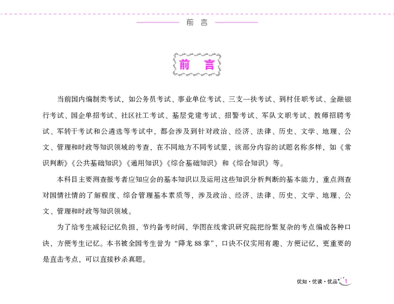 李梦娇常识速记口诀88条（8.0版）_26吉林考备考资料包_04行测资料包（笔记图推导图等）_42常识口诀88条