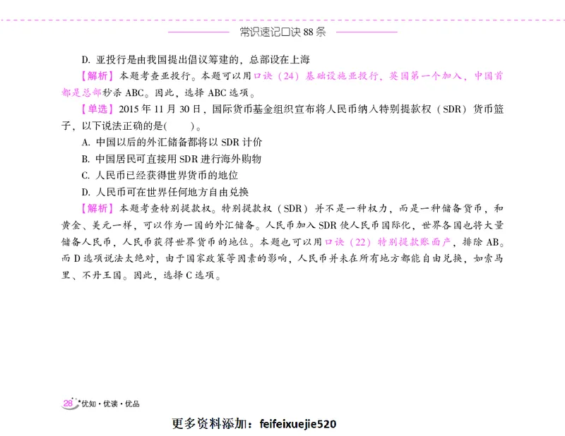 李梦娇常识速记口诀88条（8.0版）_26吉林考备考资料包_04行测资料包（笔记图推导图等）_42常识口诀88条