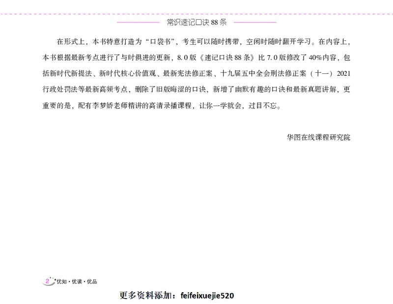 李梦娇常识速记口诀88条（8.0版）_26吉林考备考资料包_04行测资料包（笔记图推导图等）_42常识口诀88条