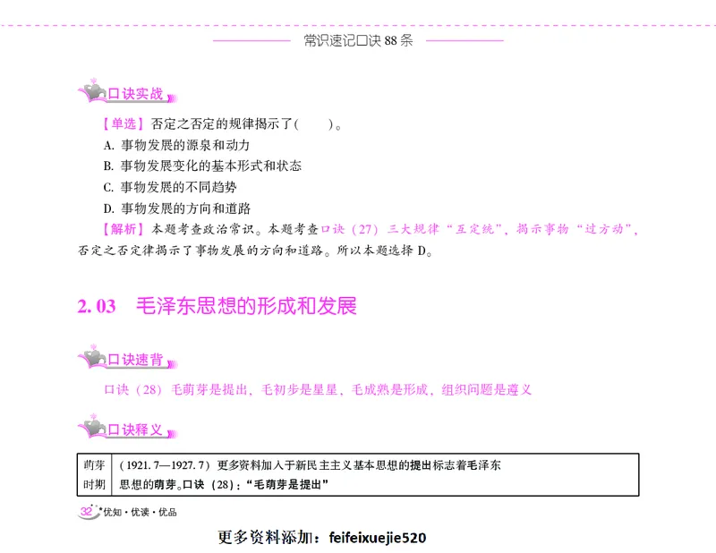 李梦娇常识速记口诀88条（8.0版）_26吉林考备考资料包_04行测资料包（笔记图推导图等）_42常识口诀88条