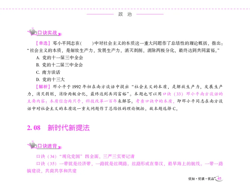 李梦娇常识速记口诀88条（8.0版）_26吉林考备考资料包_04行测资料包（笔记图推导图等）_42常识口诀88条
