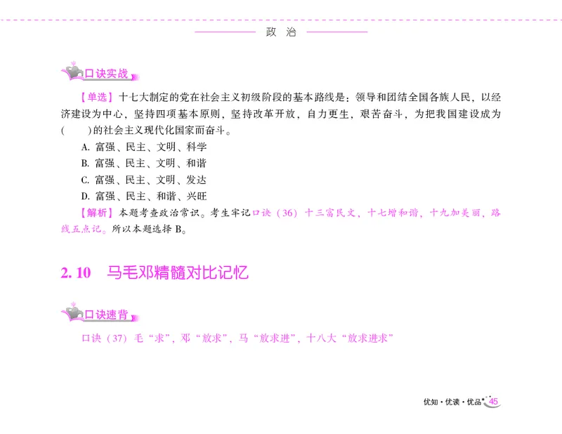 李梦娇常识速记口诀88条（8.0版）_26吉林考备考资料包_04行测资料包（笔记图推导图等）_42常识口诀88条