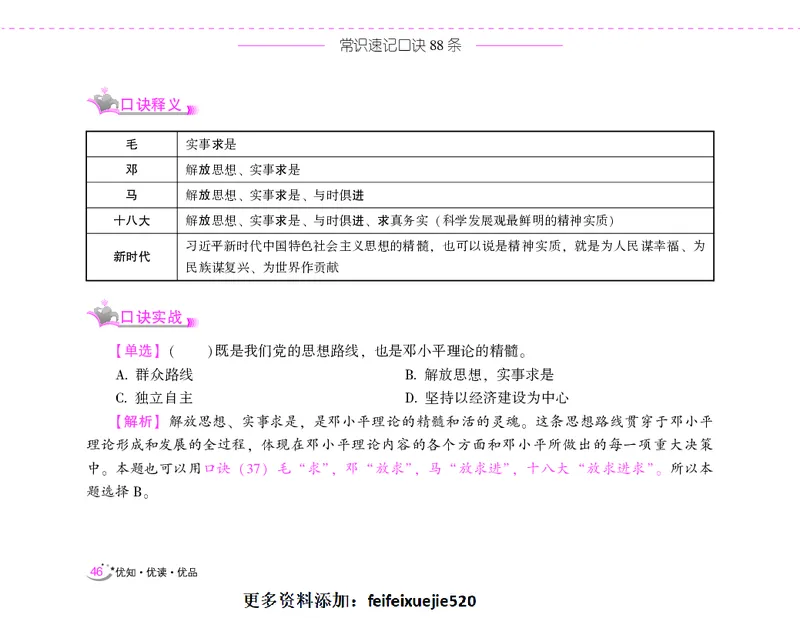 李梦娇常识速记口诀88条（8.0版）_26吉林考备考资料包_04行测资料包（笔记图推导图等）_42常识口诀88条
