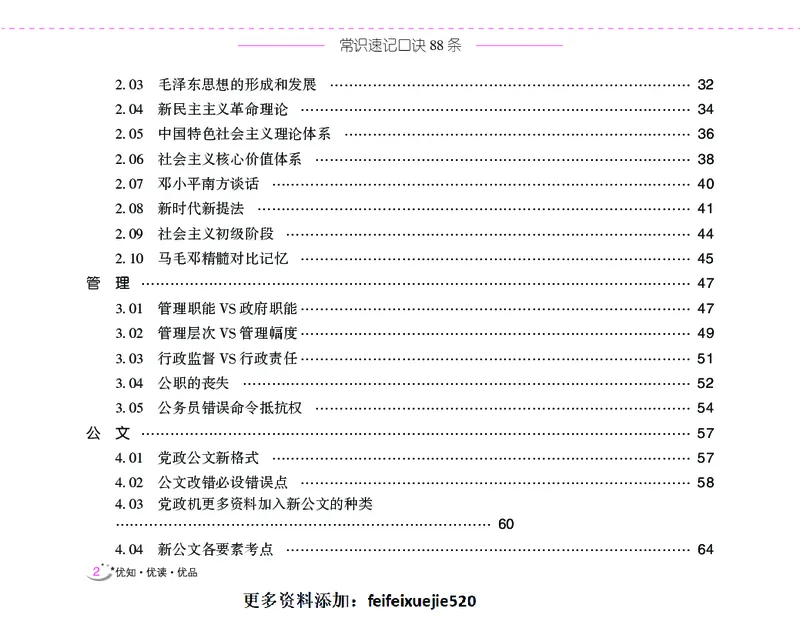 李梦娇常识速记口诀88条（8.0版）_26吉林考备考资料包_04行测资料包（笔记图推导图等）_42常识口诀88条