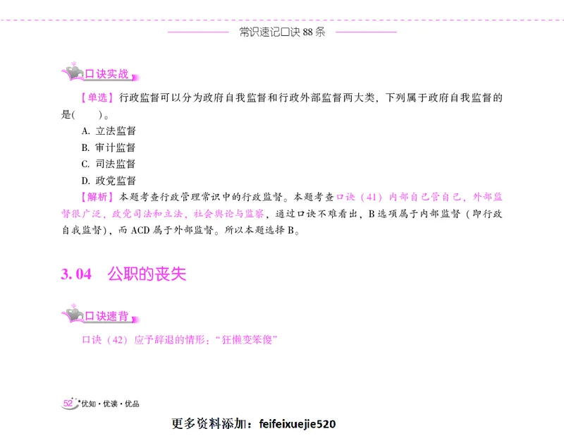 李梦娇常识速记口诀88条（8.0版）_26吉林考备考资料包_04行测资料包（笔记图推导图等）_42常识口诀88条