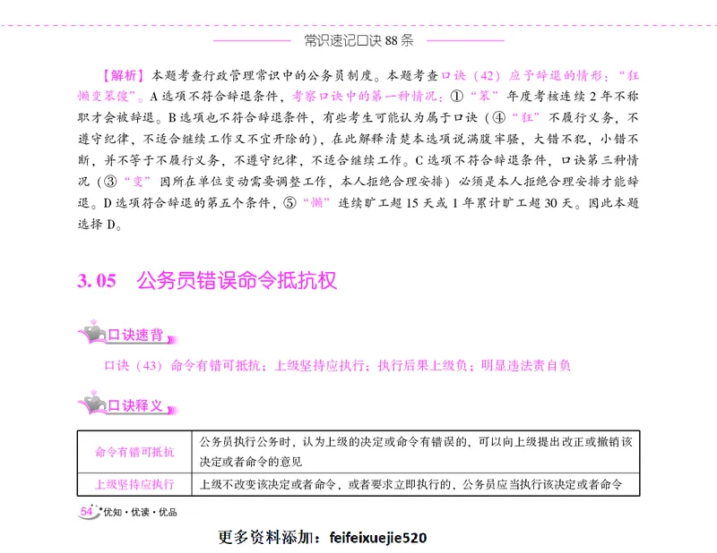 李梦娇常识速记口诀88条（8.0版）_26吉林考备考资料包_04行测资料包（笔记图推导图等）_42常识口诀88条