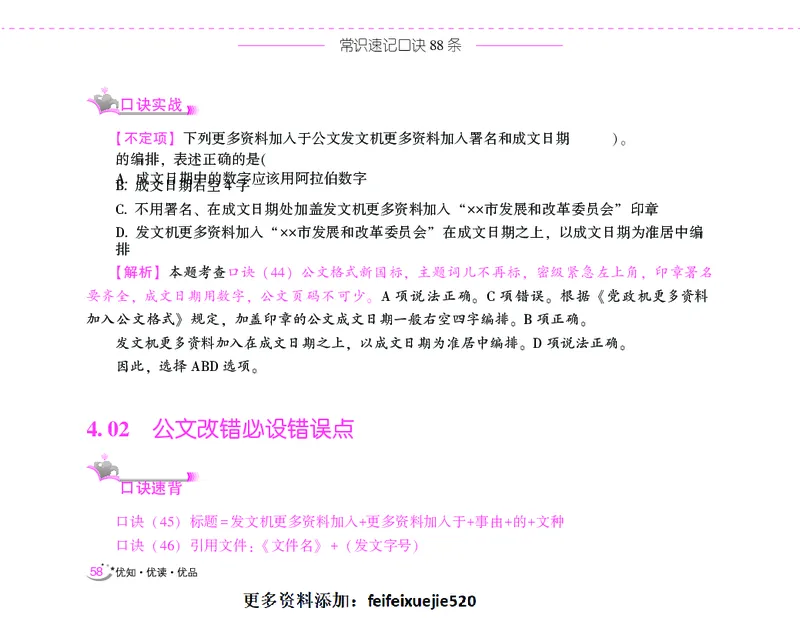 李梦娇常识速记口诀88条（8.0版）_26吉林考备考资料包_04行测资料包（笔记图推导图等）_42常识口诀88条