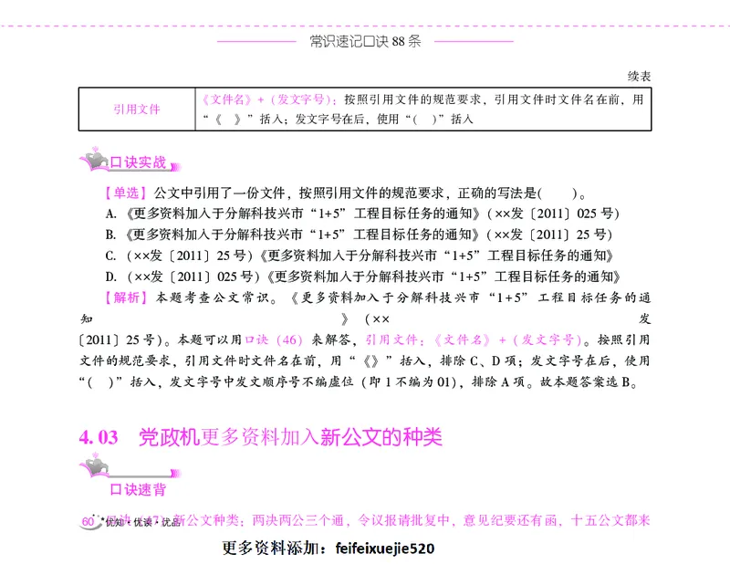 李梦娇常识速记口诀88条（8.0版）_26吉林考备考资料包_04行测资料包（笔记图推导图等）_42常识口诀88条