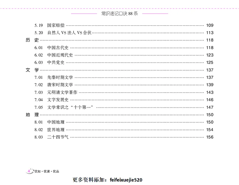 李梦娇常识速记口诀88条（8.0版）_26吉林考备考资料包_04行测资料包（笔记图推导图等）_42常识口诀88条
