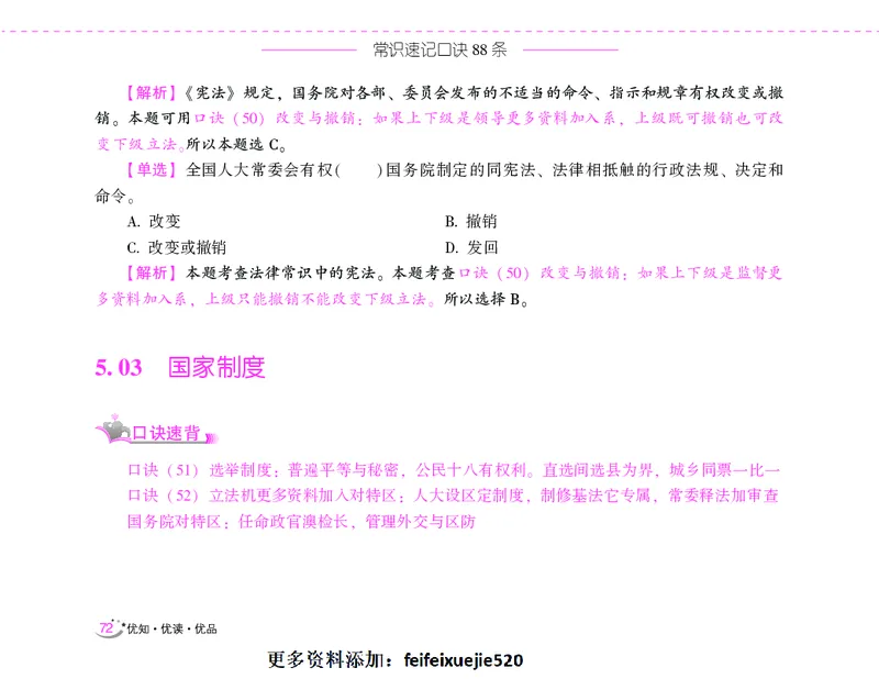 李梦娇常识速记口诀88条（8.0版）_26吉林考备考资料包_04行测资料包（笔记图推导图等）_42常识口诀88条