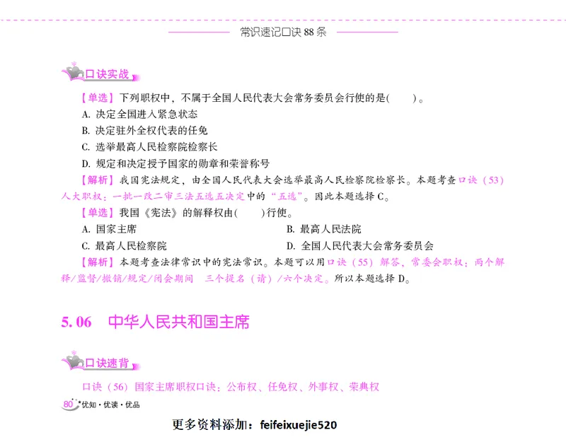 李梦娇常识速记口诀88条（8.0版）_26吉林考备考资料包_04行测资料包（笔记图推导图等）_42常识口诀88条