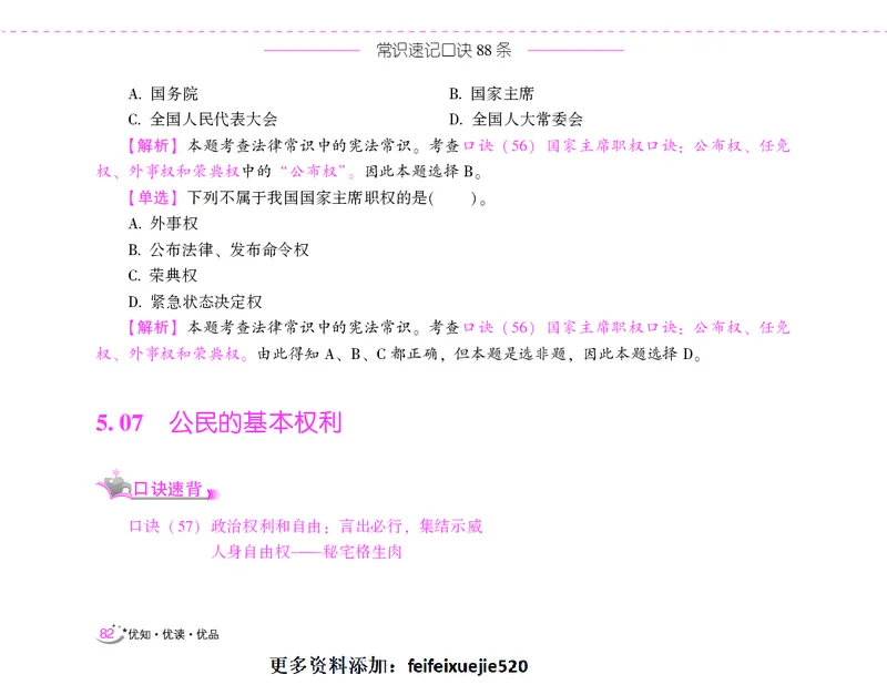 李梦娇常识速记口诀88条（8.0版）_26吉林考备考资料包_04行测资料包（笔记图推导图等）_42常识口诀88条