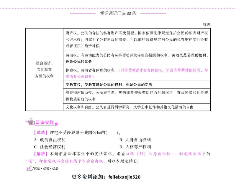 李梦娇常识速记口诀88条（8.0版）_26吉林考备考资料包_04行测资料包（笔记图推导图等）_42常识口诀88条