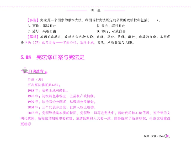 李梦娇常识速记口诀88条（8.0版）_26吉林考备考资料包_04行测资料包（笔记图推导图等）_42常识口诀88条