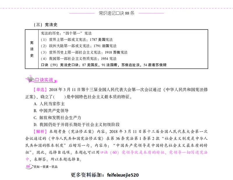 李梦娇常识速记口诀88条（8.0版）_26吉林考备考资料包_04行测资料包（笔记图推导图等）_42常识口诀88条