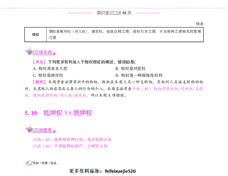 李梦娇常识速记口诀88条（8.0版）_26吉林考备考资料包_04行测资料包（笔记图推导图等）_42常识口诀88条