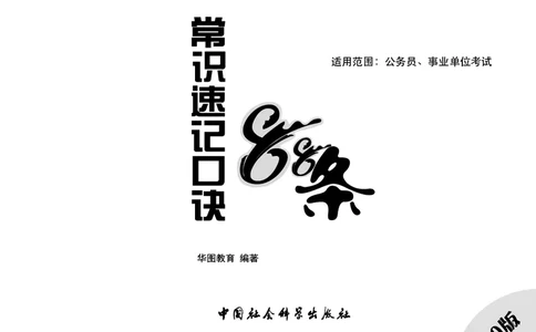 李梦娇常识速记口诀88条（8.0版）_26吉林考备考资料包_04行测资料包（笔记图推导图等）_42常识口诀88条