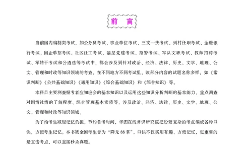 李梦娇常识速记口诀88条（8.0版）_26吉林考备考资料包_04行测资料包（笔记图推导图等）_42常识口诀88条