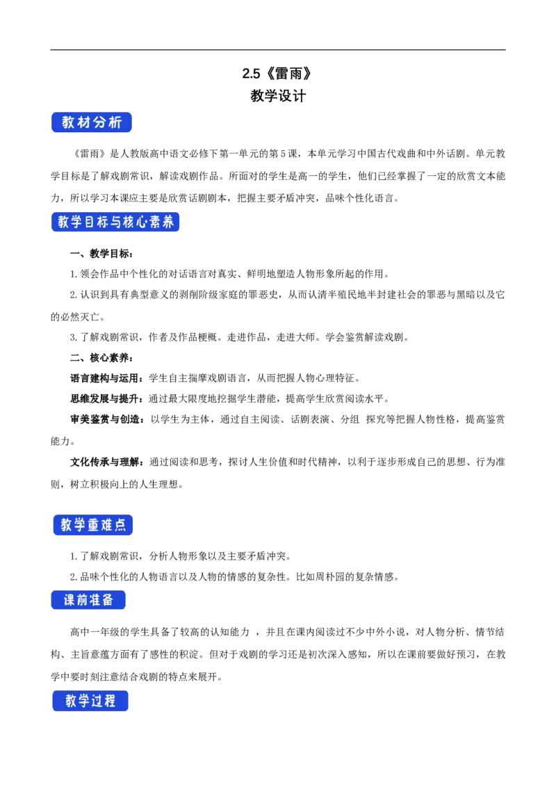 新教材精创2.5《雷雨》教学设计（1）-部编版高中语文必修下册_4-教培资料-26年最新资料-同步更新_初中高中教资_03科三专项（进去保存报考的学科即可）_03语文教案