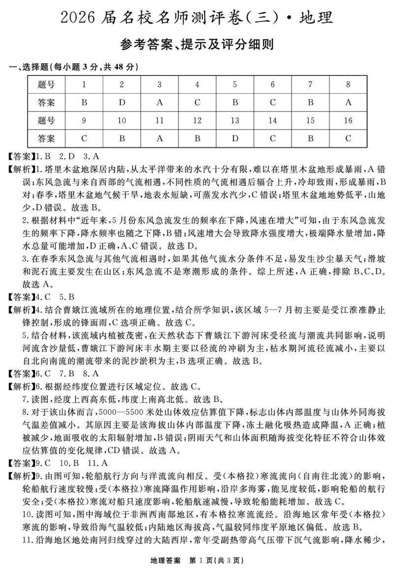 地理答案_2025年12月_2512072026届名校名师测评卷（三）（全科）_地理
