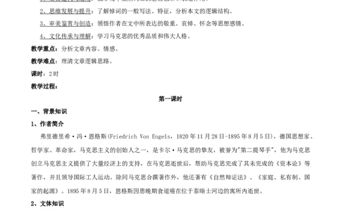 新教材精创5.10.2《在马克思墓前的讲话》教学设计（2）-部编版高中语文必修下册_4-教培资料-26年最新资料-同步更新_初中高中教资_03科三专项（进去保存报考的学科即可）