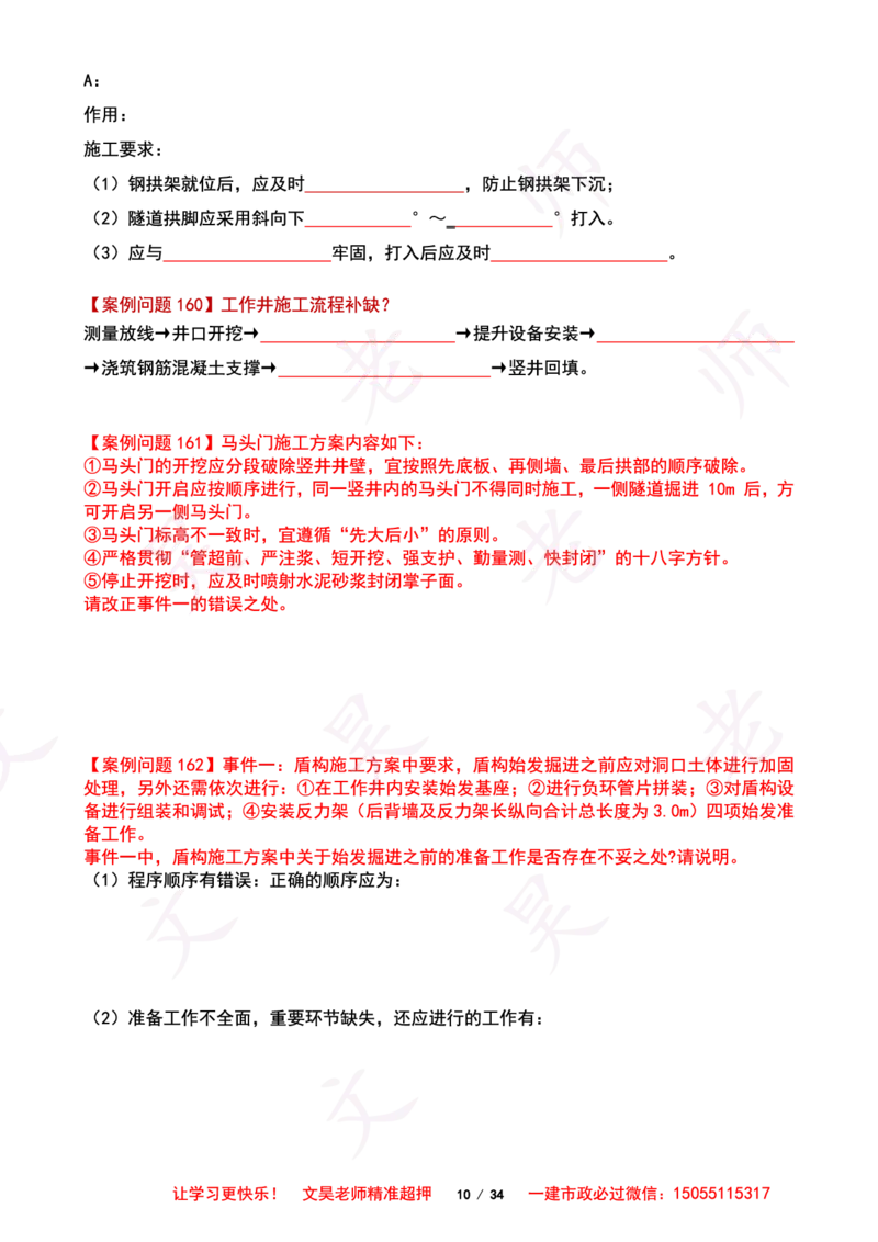 2025一建市政案例必背300问-隧道空白版_2026年一级建造师_2026年一建市政_2025年一建市政SVIP_01-精华文档✿电子教材✿历年真题_86-市政《案例300问空白版》SMR
