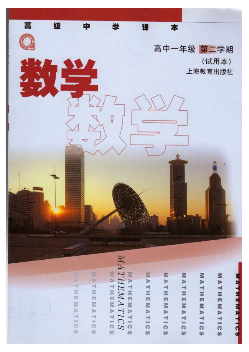 沪教版高中数学高一下册_4-教培资料-26年最新资料-同步更新_初中高中教资_03科三专项（进去保存报考的学科即可）_02科三专项（笔记真题思维导图教学设计版本二）