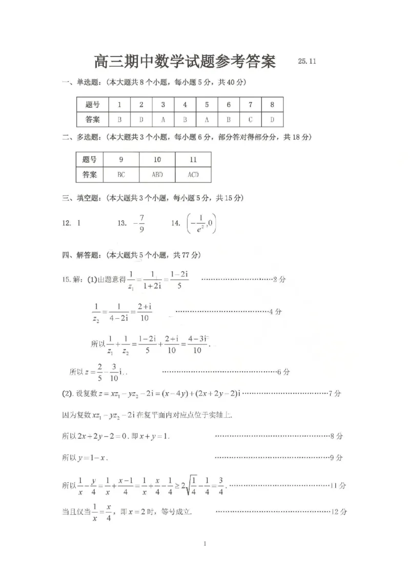 数学试卷答案_251113山东省聊城市2025-2026学年度第一学期期中教学质量检测（全科）