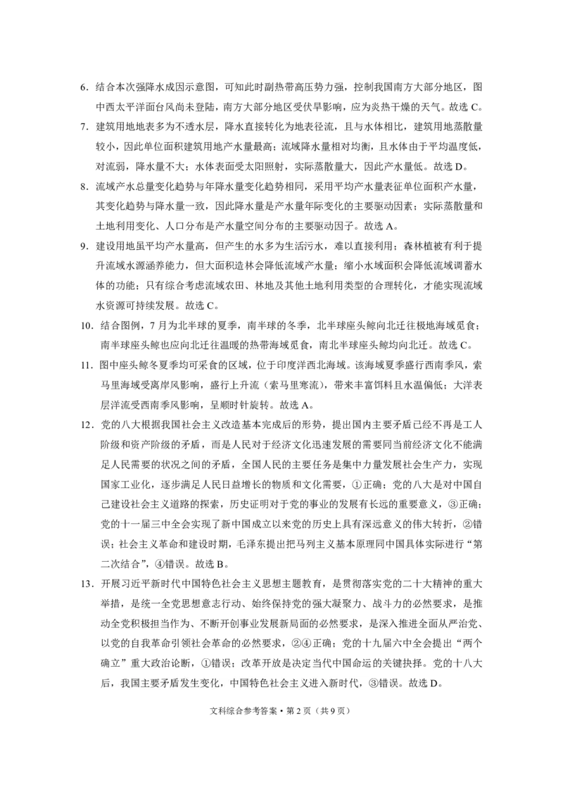 保山市普通高中2023~2024学年上学期期末质量监测高三文综-答案_2024届云南省保山市高三上学期1月期末_云南省保山市2024届高三上学期1月期末文综
